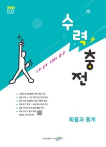 수력충전 확률과 통계 [2022개정] 답지