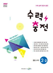 수력충전 중등 수학 2-2 [2022 개정] 답지