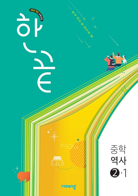 한끝 역사 중②-1 (22개정) 답지
