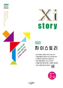 자이스토리 중등 수학 2-2 [2022 개정] 답지