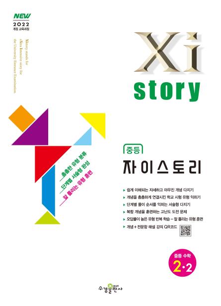 자이스토리 중등 수학 2-2 [2022 개정] 답지