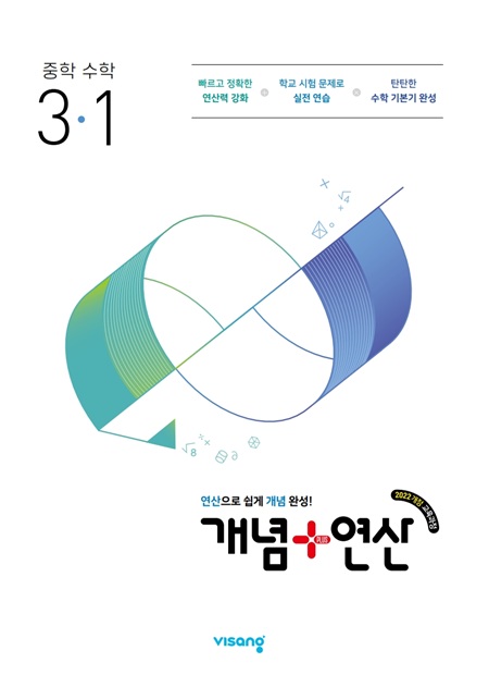 개념 플러스 연산 중3-1(22개정) 답지