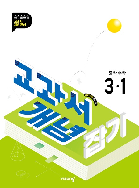 교과서 개념잡기 중3-1(22개정) 답지