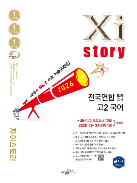 2026 자이스토리 전국연합 모의고사 고2 국어 답지