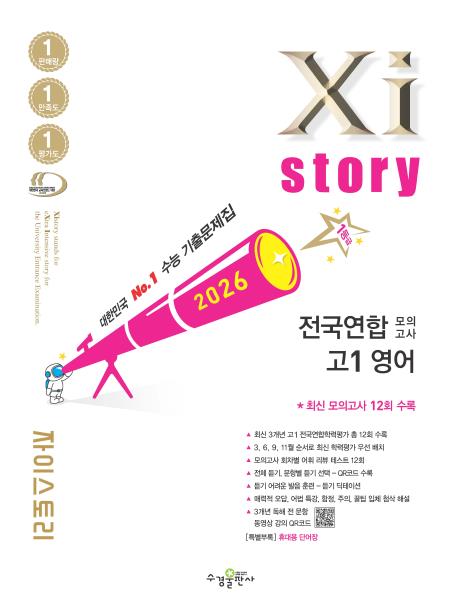 2026 자이스토리 전국연합 모의고사 고1 영어 답지