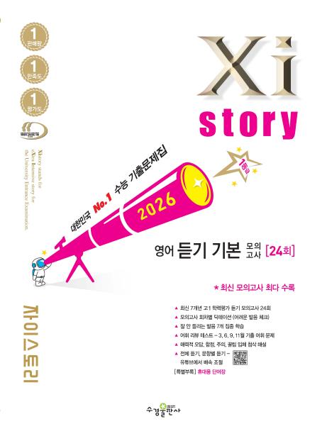2026 자이스토리 영어 듣기 기본 모의고사 답지