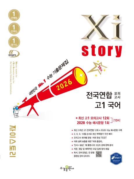 2026 자이스토리 전국연합 모의고사 고1 국어 답지