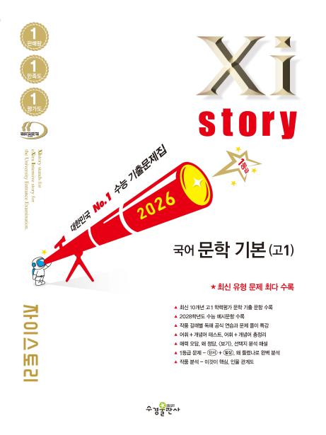 2026 자이스토리 국어 문학 기본(고1) 답지