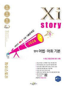 2026 자이스토리 영어 어법·어휘 기본 답지