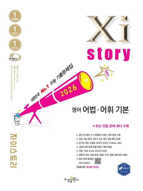 2026 자이스토리 영어 어법·어휘 기본 답지