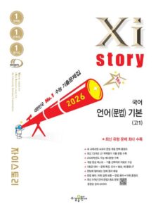 2026 자이스토리 국어 언어(문법) 기본(고1) 답지