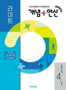 개념 연산 라이트 초4-1 (22개정) 답지