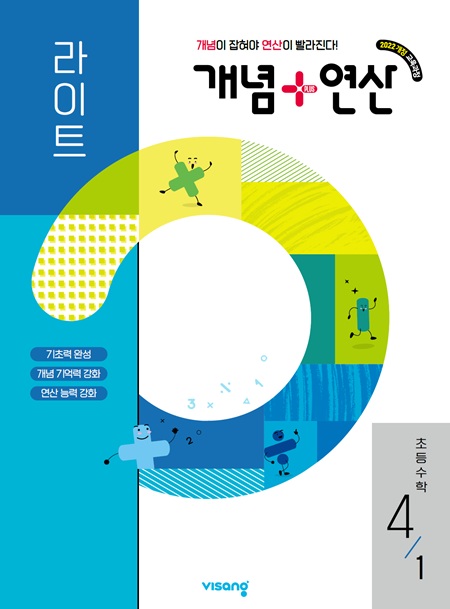 개념 연산 라이트 초4-1 (22개정) 답지