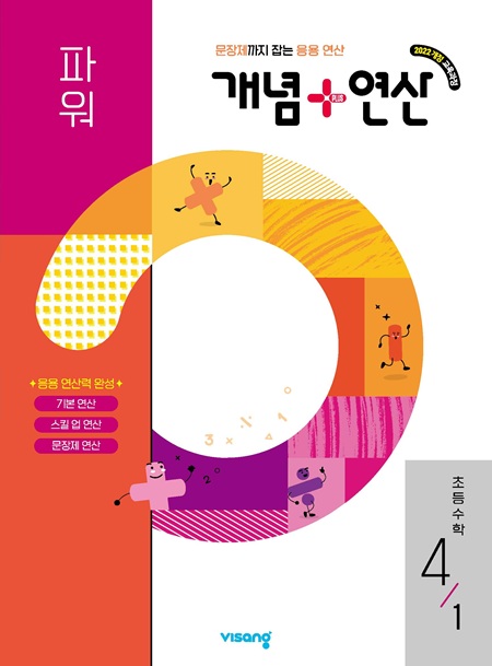 개념 연산 파워 초4-1 (22 개정) 답지