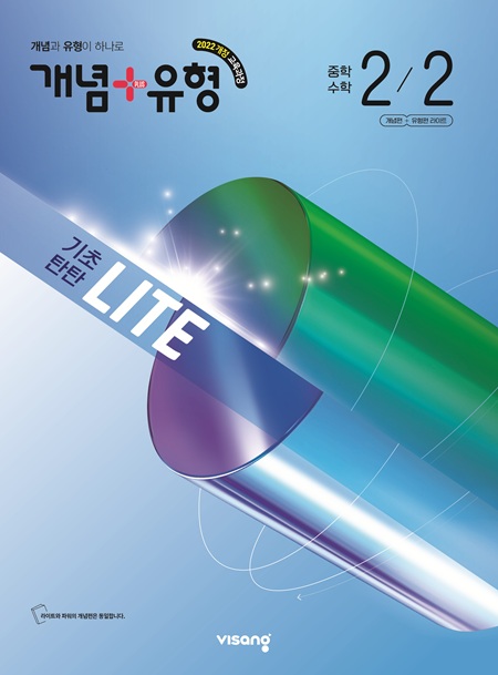 개념 플러스 유형 라이트 중2-2 (22개정) 답지