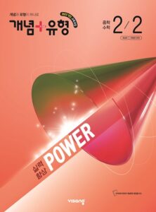 개념 플러스 유형 파워 중2-2 (22개정) 답지