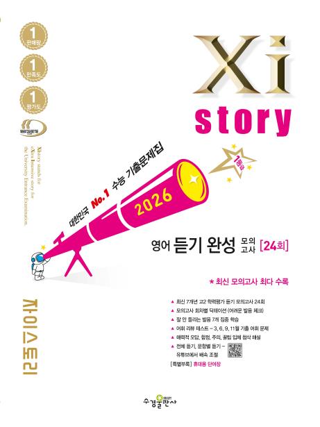 2026 자이스토리 영어 듣기 완성 모의고사 답지