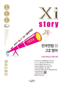 2026 자이스토리 전국연합 모의고사 고2 영어 답지