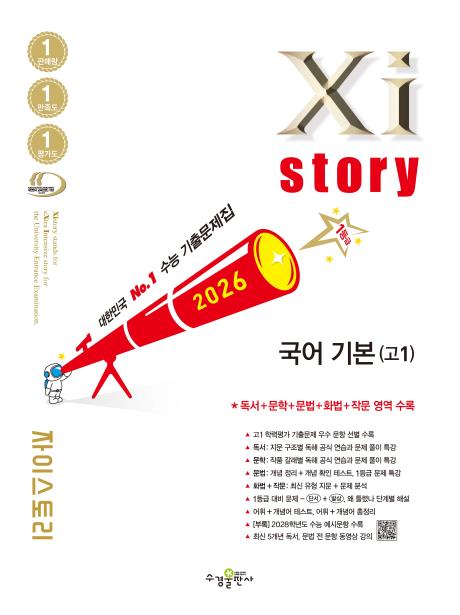 2026 자이스토리 국어 기본(고1) 답지