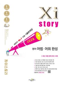 2026 자이스토리 영어 어법·어휘 완성 답지