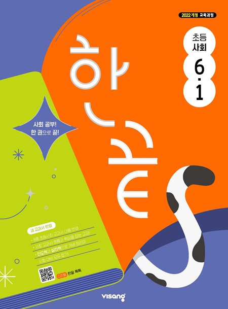 한끝 사회 초6-1(22개정) 답지