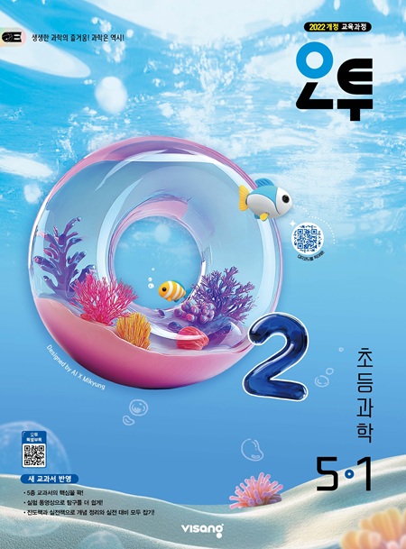 오투 초5-1 (22개정) 답지