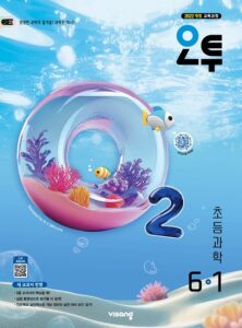 오투 초6-1 (22개정) 답지