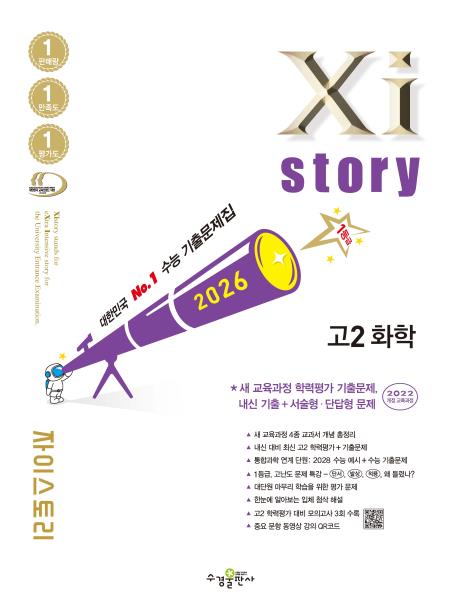 2026 자이스토리 고2 화학 답지