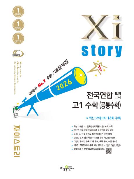 2026 자이스토리 전국연합 모의고사 고1 수학(공통수학) 답지