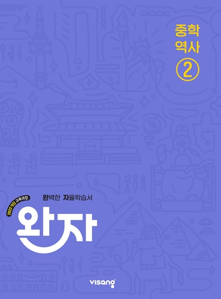 완자 중학 역사 ② (22 개정) 답지