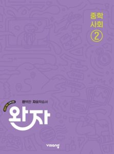 완자 중학 사회 ② (22 개정) 답지