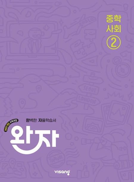 완자 중학 사회 ② (22 개정) 답지