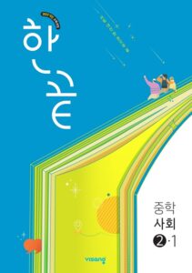 한끝 사회 중②-1 (22개정) 답지