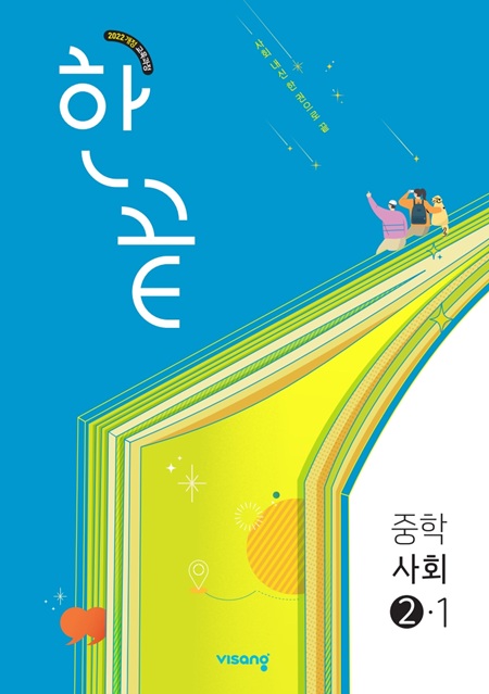 한끝 사회 중②-1 (22개정) 답지