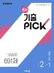 완자 기출PICK 사회 중②-1 (22개정) 답지