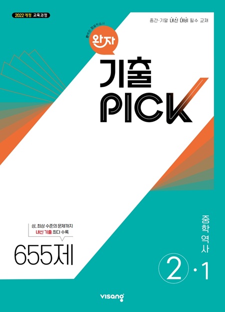 완자 기출PICK 역사 중②-1 (22개정) 답지
