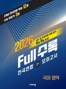 [2026]Full수록(풀수록) 전국연합 학력평가 고1 모의고사 국어영역 답지