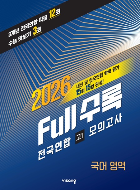 [2026]Full수록(풀수록) 전국연합 학력평가 고1 모의고사 국어영역 답지