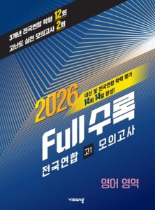 [2026]Full수록(풀수록) 전국연합 학력평가 고1 모의고사 영어영역 답지