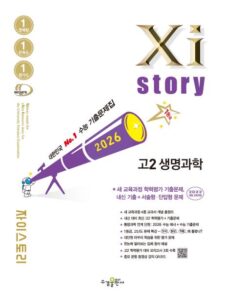 2026 자이스토리 고2 생명과학 답지