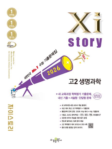 2026 자이스토리 고2 생명과학 답지