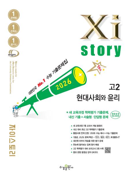 2026 자이스토리 고2 현대사회와 윤리 답지