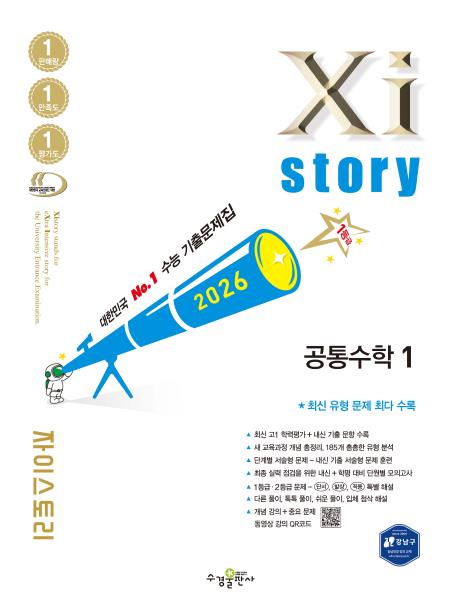 2026 자이스토리 공통수학1 답지