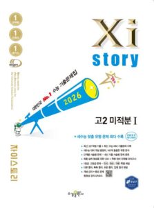 2026 자이스토리 고2 미적분Ⅰ답지