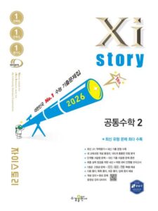 2026 자이스토리 공통수학2 답지