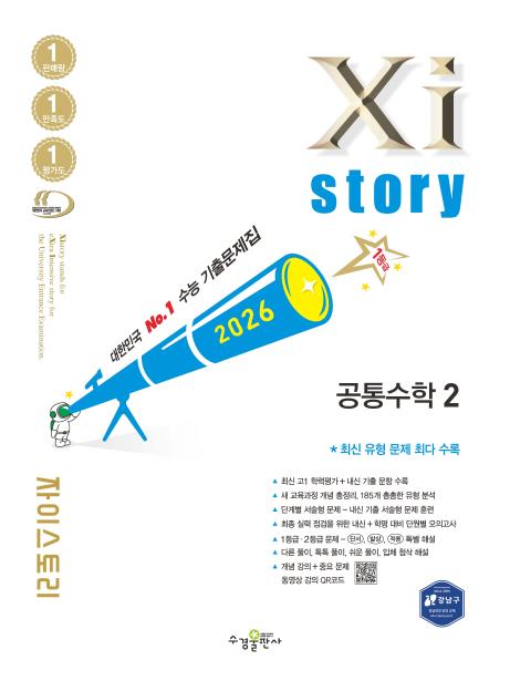 2026 자이스토리 공통수학2 답지