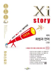 2026 자이스토리 국어 화법과 언어(고2) 답지