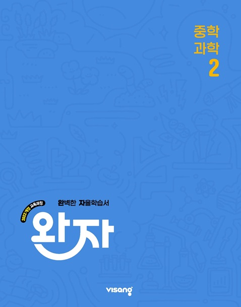 완자 과학 중2 (22개정) 답지
