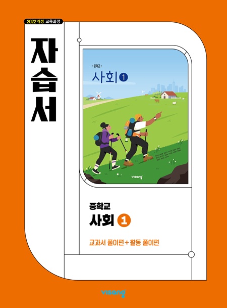 중학 사회① 자습서 비상(22개정) 답지