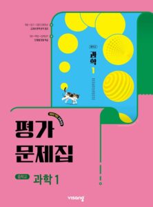 과학 평가문제집 중학1 비상(22개정) 답지